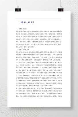 小班语言活动：儿歌《拉大锯》教学反思与过程分析