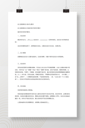 幼儿园教案设计格式与要求 标准格式Word模板免费下载