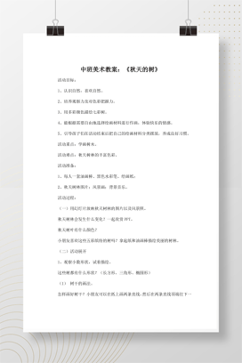 幼儿园中班美术教案 秋天的树绘画活动设计完整版