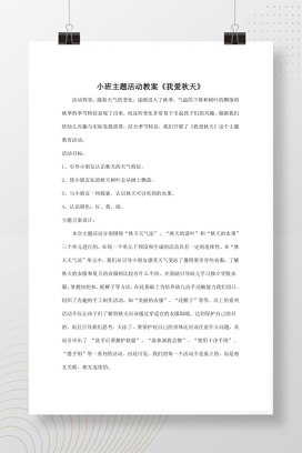 小班主题活动教案《我爱秋天》含三单元活动设计