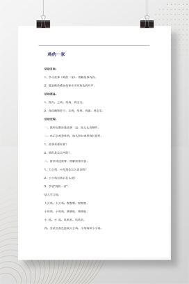 幼儿园语言活动教案《鸡的一家》故事讲述与角色扮演