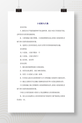 小老鼠与大象音乐游戏教案 含动作创编与角色扮演