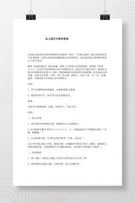 幼儿园艺术领域教案 创意美术音乐活动设计可编辑Word