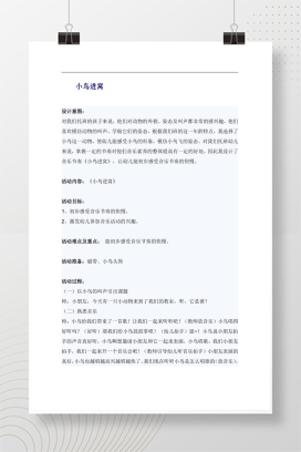 幼儿托班音乐教案《小鸟进窝》 音乐节奏活动设计