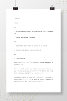 大班艺术活动《水果头像》教案 幼儿园美术教学方案