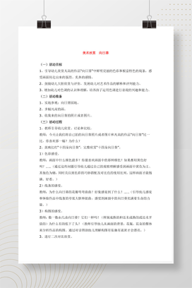 美术欣赏《向日葵》教案 幼儿园大班中班美术课教学设计Word