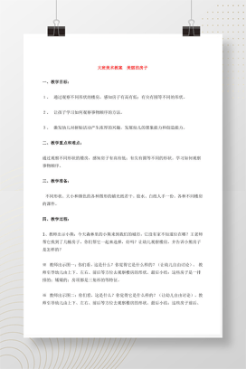 大班美术教案《美丽的房子》幼儿园教师备课可打印Word版