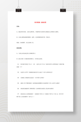 幼儿园美术教案名画欣赏活动设计word文档