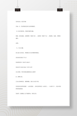 幼儿园大班美术活动方案 拓色印画教案设计免费下载