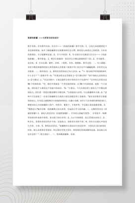 幼儿园大班音乐活动设计 美丽的新疆教案免费下载