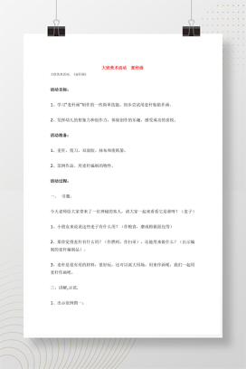 大班美术活动《麦秆画》教案 含活动目标与过程Word文档