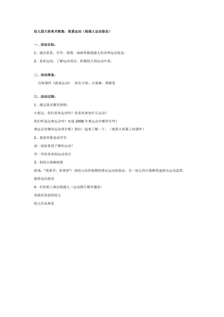 幼儿园大班美术活动《我爱运动》教案 可打印Word版 幼儿园大班美术活动《我爱运动》教案 可打印Word版