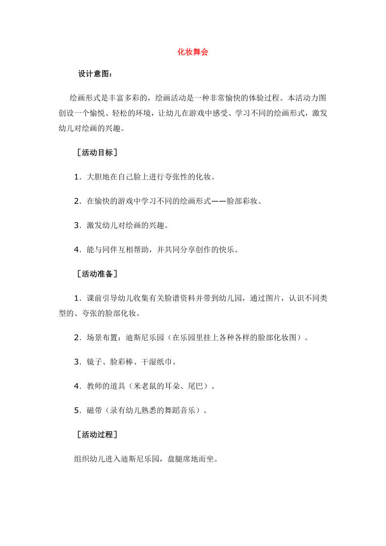 学校班级化妆舞会活动策划方案与游戏规则Word模板 学校班级化妆舞会活动策划方案与游戏规则Word模板