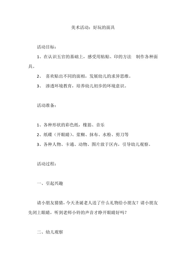 幼儿园美术活动:好玩的面具 手工制作教案设计 幼儿园美术活动:好玩的面具 手工制作教案设计