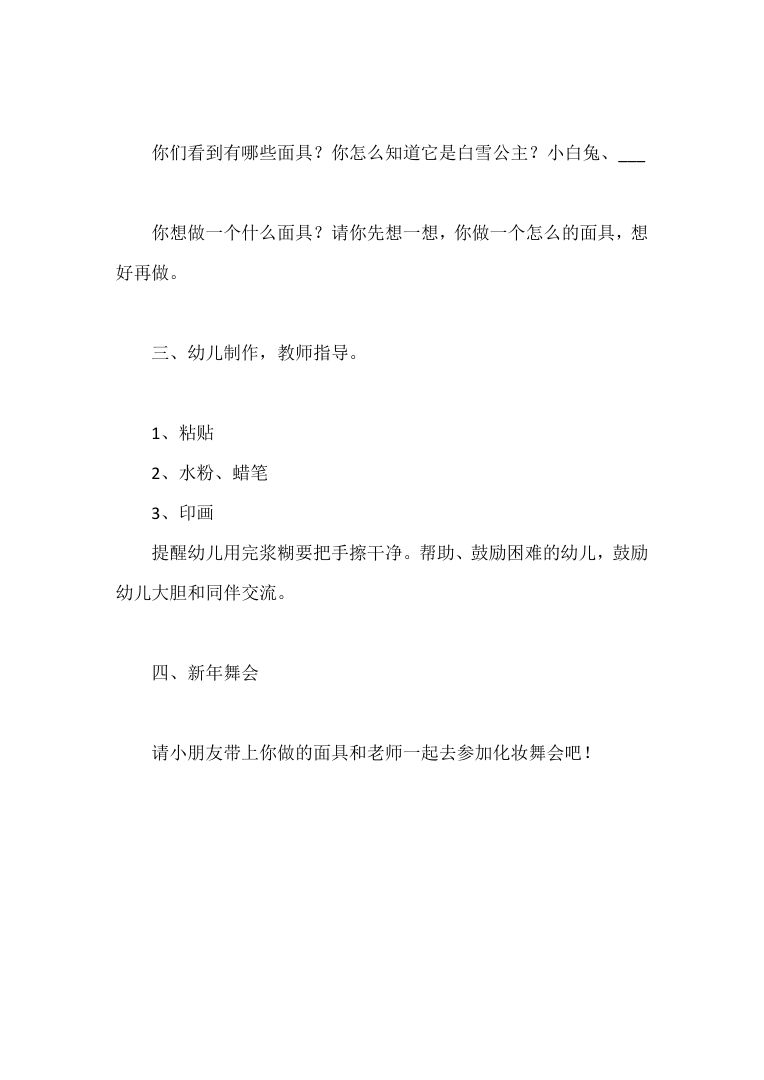 幼儿园美术活动:好玩的面具 手工制作教案设计 幼儿园美术活动:好玩的面具 手工制作教案设计