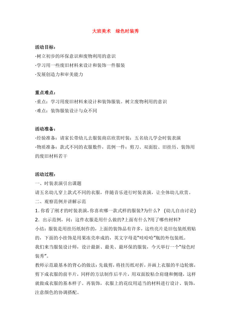 大班美术绿色时装秀 环保主题教案及活动设计 大班美术绿色时装秀 环保主题教案及活动设计