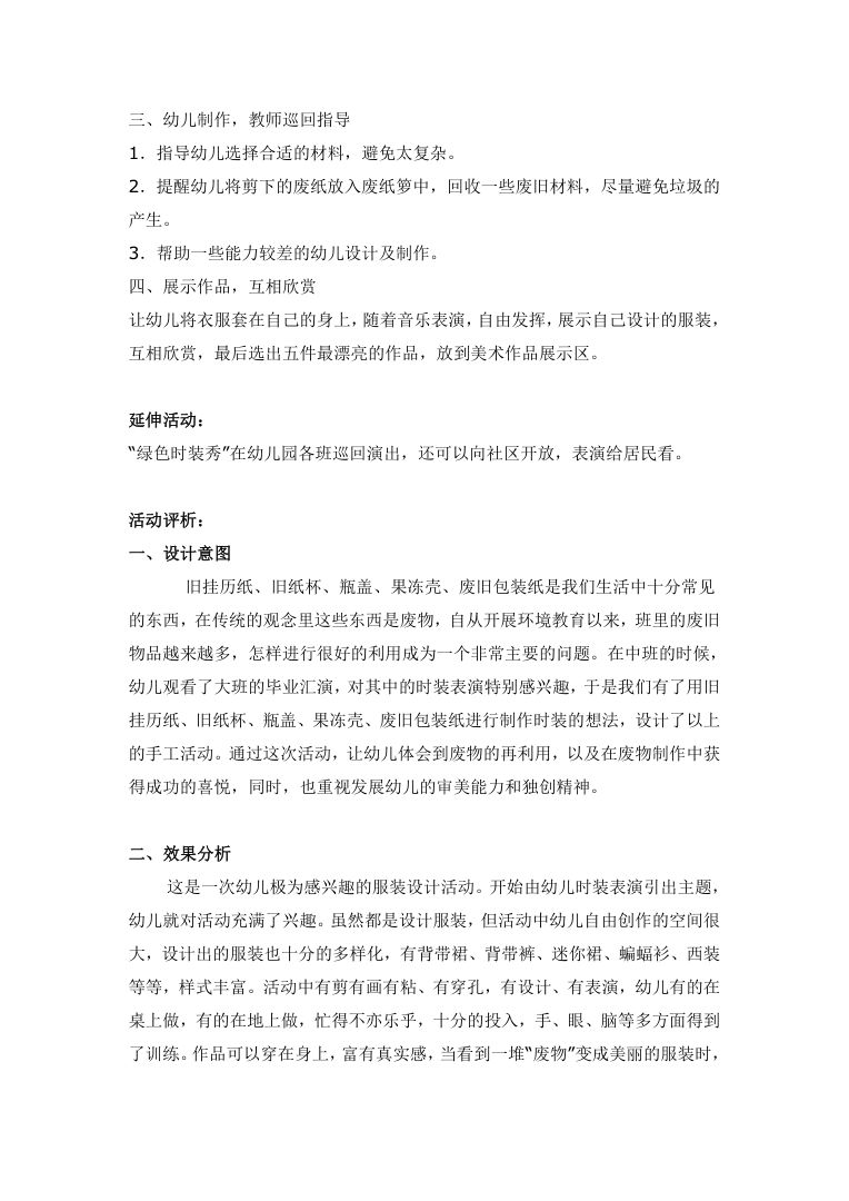 大班美术绿色时装秀 环保主题教案及活动设计 大班美术绿色时装秀 环保主题教案及活动设计