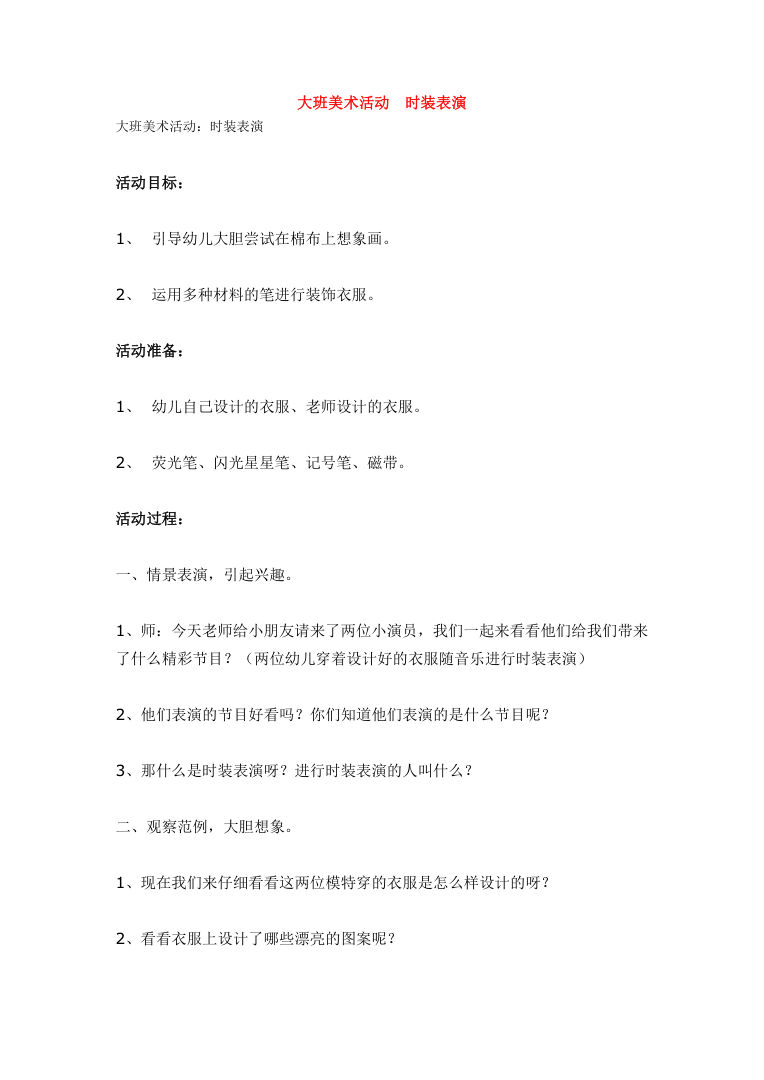 大班美术活动时装表演教案 幼儿园环保时装秀设计Word模板 大班美术活动时装表演教案 幼儿园环保时装秀设计Word模板