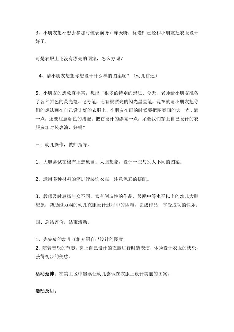 大班美术活动时装表演教案 幼儿园环保时装秀设计Word模板 大班美术活动时装表演教案 幼儿园环保时装秀设计Word模板