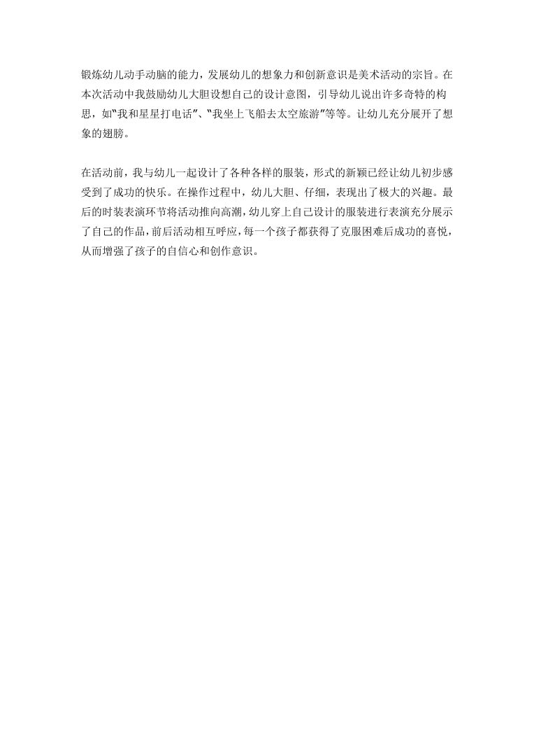 大班美术活动时装表演教案 幼儿园环保时装秀设计Word模板 大班美术活动时装表演教案 幼儿园环保时装秀设计Word模板
