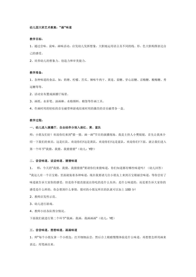 幼儿园大班艺术教案“画味道” 大班美术活动详案 幼儿园大班艺术教案“画味道” 大班美术活动详案