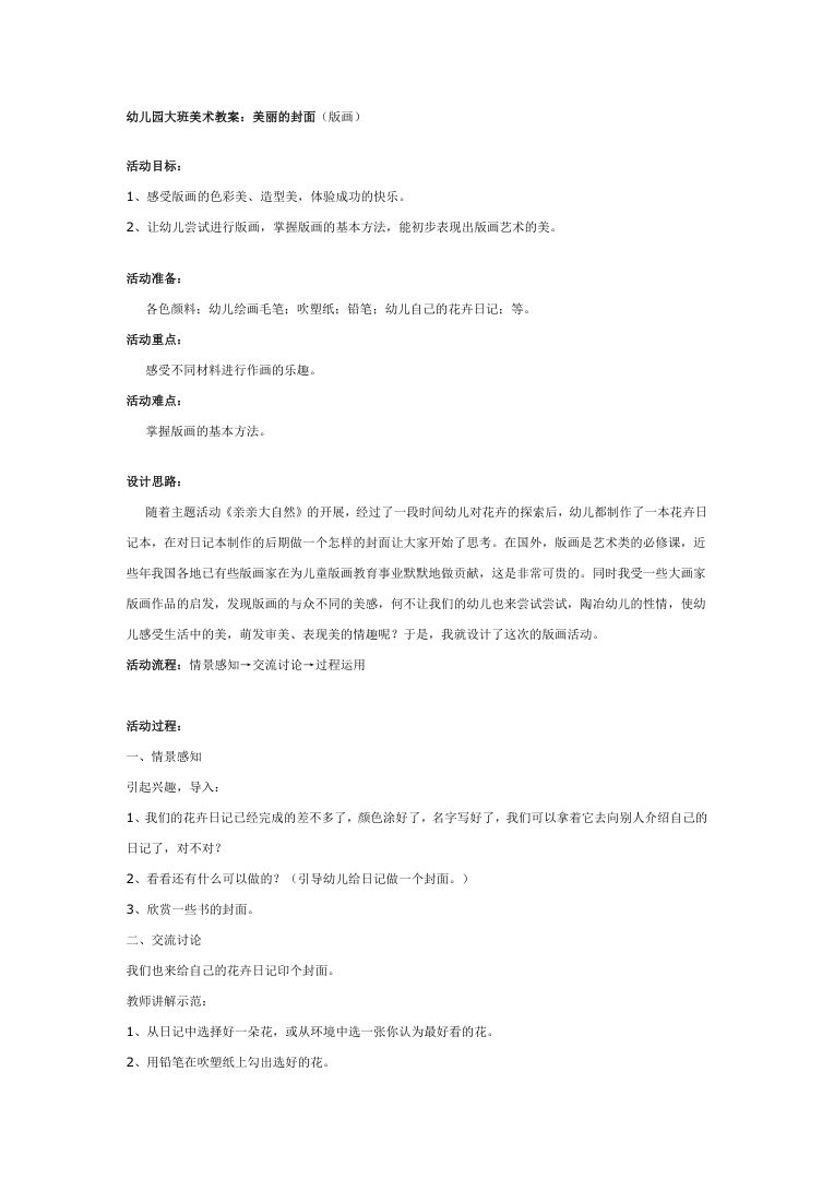幼儿园大班美术教案 美丽的封面设计与制作活动方案 幼儿园大班美术教案 美丽的封面设计与制作活动方案