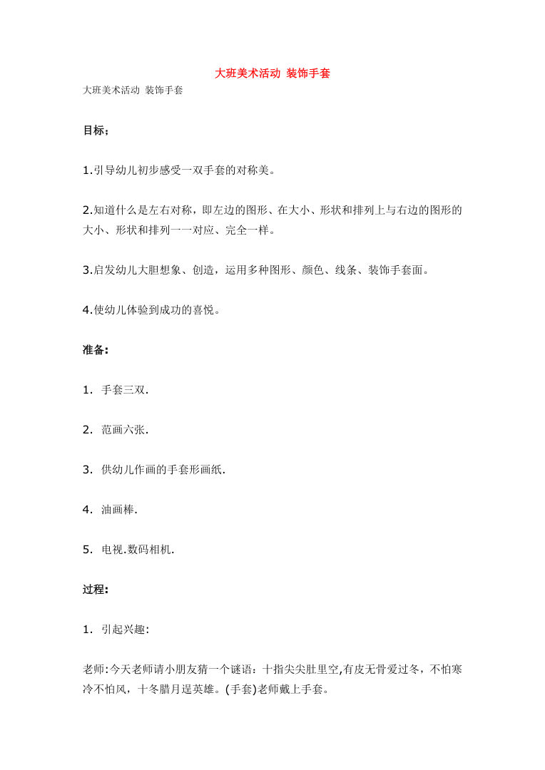 幼儿园大班美术活动教案 装饰手套 完整教学设计Word文档 幼儿园大班美术活动教案 装饰手套 完整教学设计Word文档