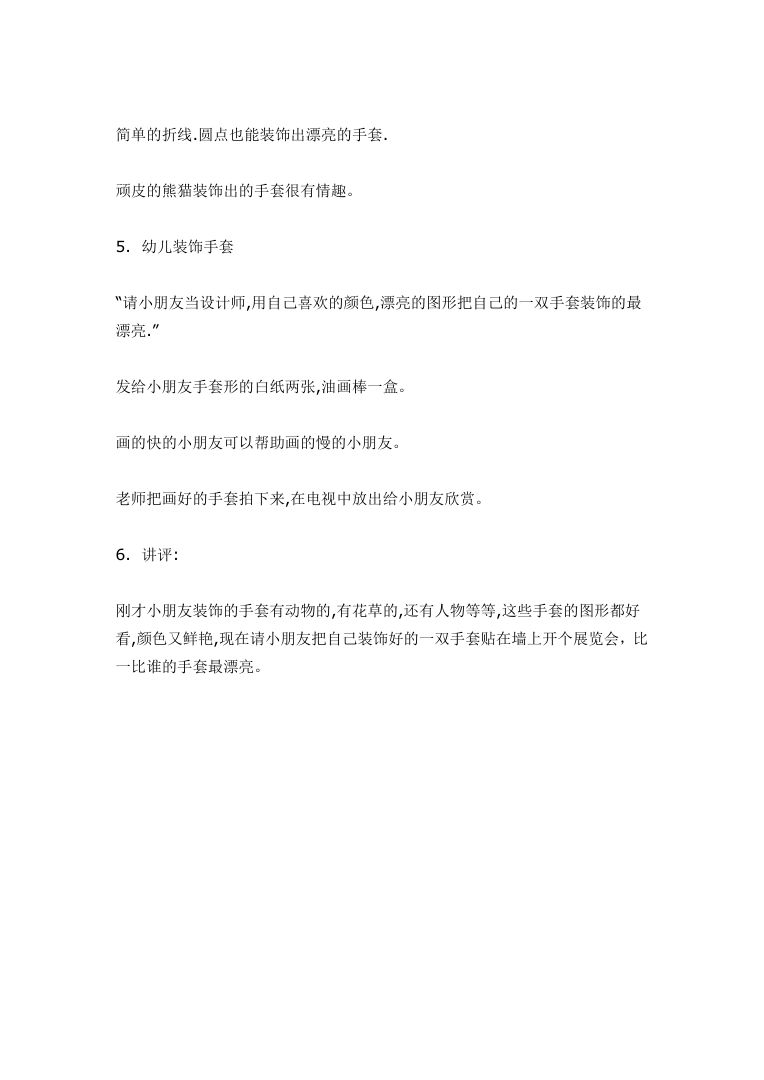 幼儿园大班美术活动教案 装饰手套 完整教学设计Word文档 幼儿园大班美术活动教案 装饰手套 完整教学设计Word文档