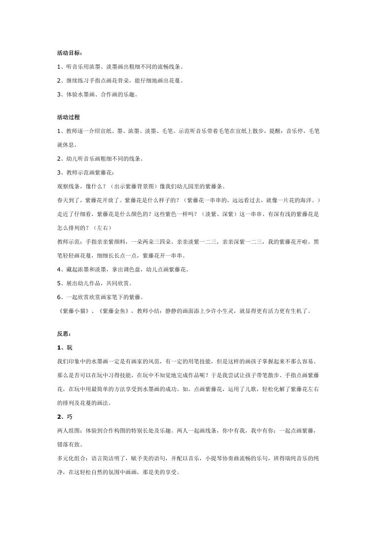 幼儿园大班水墨画“紫藤”活动设计 美术公开课教案Word 幼儿园大班水墨画“紫藤”活动设计 美术公开课教案Word