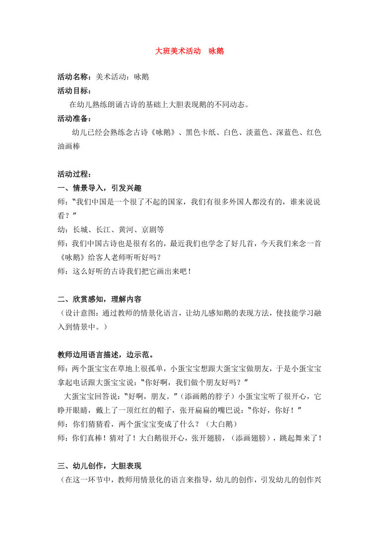 幼儿园大班美术活动《咏鹅》教案 可打印Word模板 幼儿园大班美术活动《咏鹅》教案 可打印Word模板