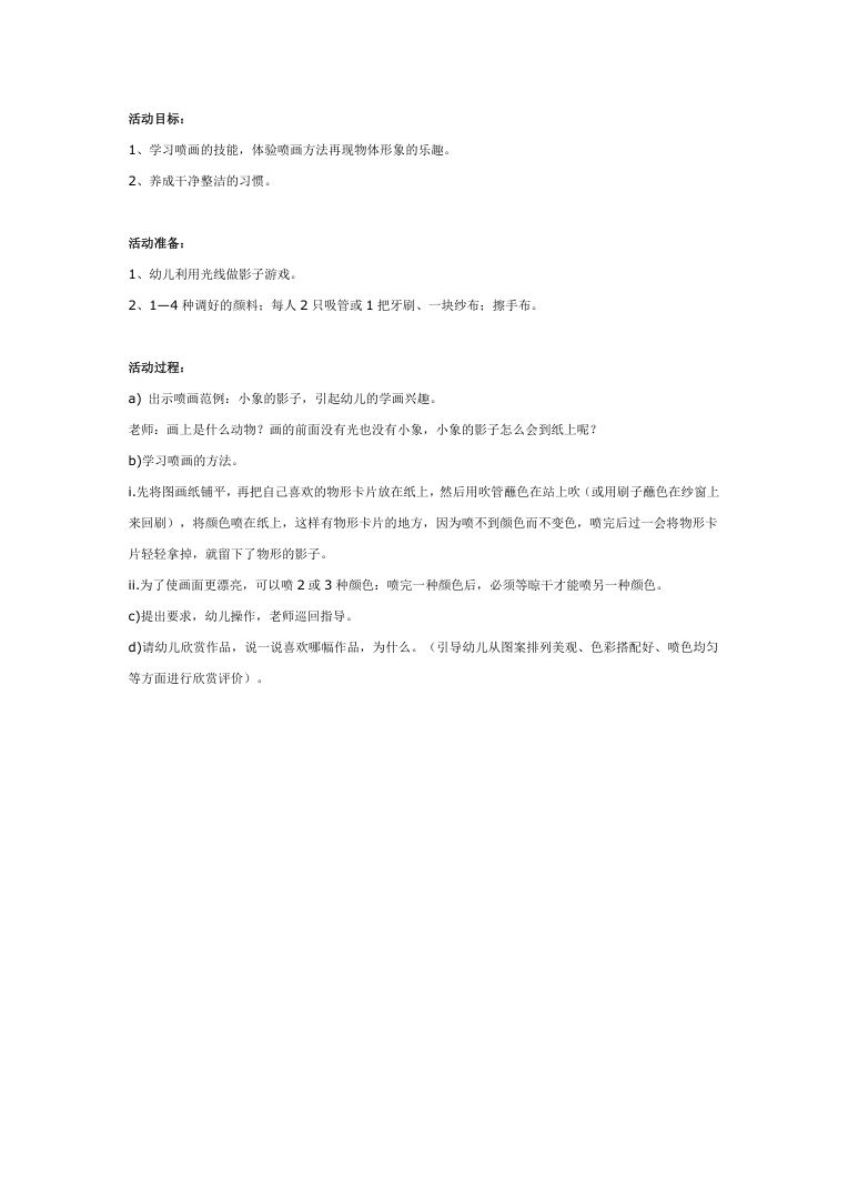 大班美术教案:有趣的喷画 幼儿园创意美术活动设计Word 大班美术教案:有趣的喷画 幼儿园创意美术活动设计Word