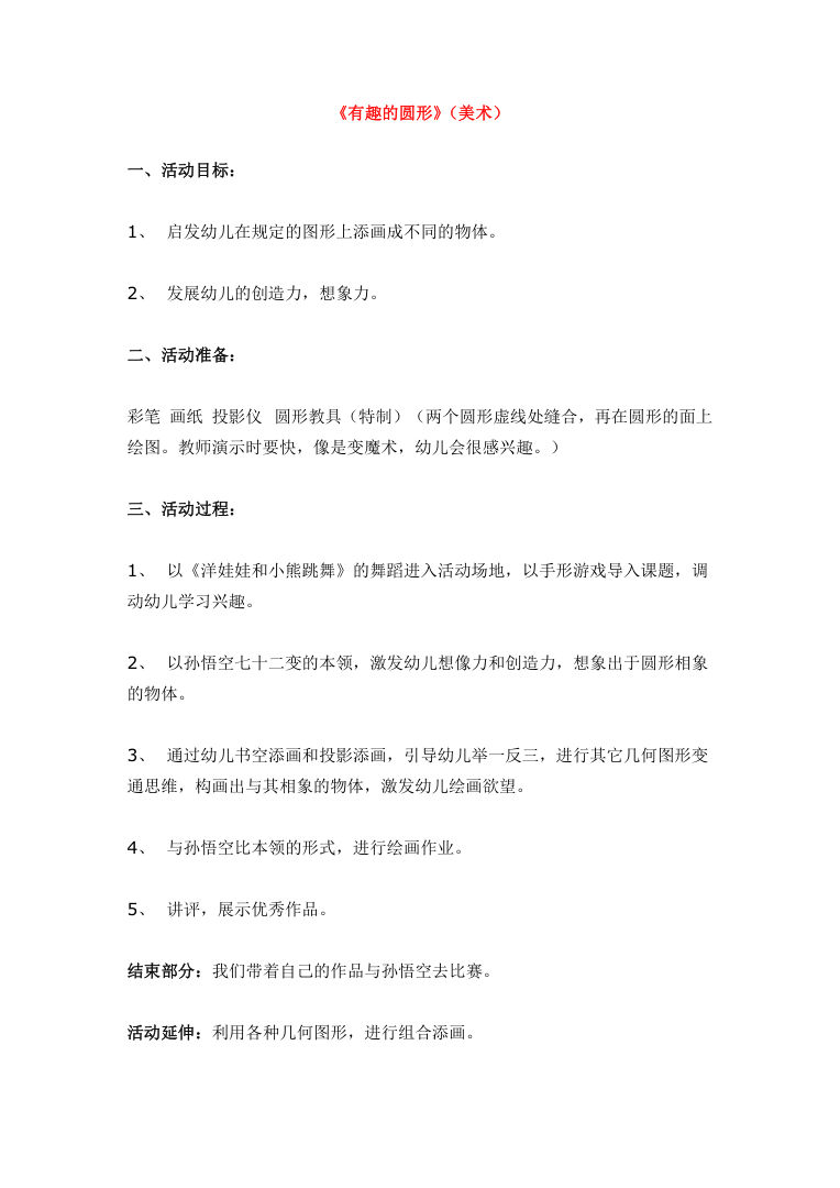 幼儿圆形认知与创意美术游戏活动设计Word可打印 幼儿圆形认知与创意美术游戏活动设计Word可打印