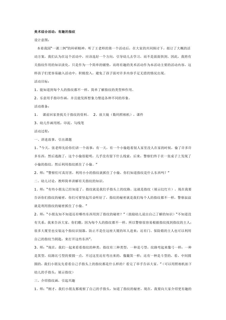有趣的指纹主题班会教案 科普教学Word文档可打印下载 有趣的指纹主题班会教案 科普教学Word文档可打印下载