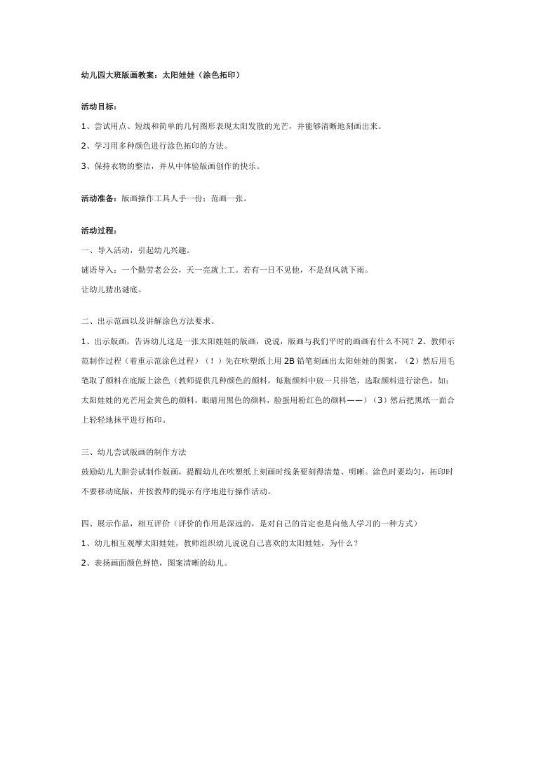 幼儿园大班美术活动教案:太阳娃娃版画创作指导 幼儿园大班美术活动教案:太阳娃娃版画创作指导