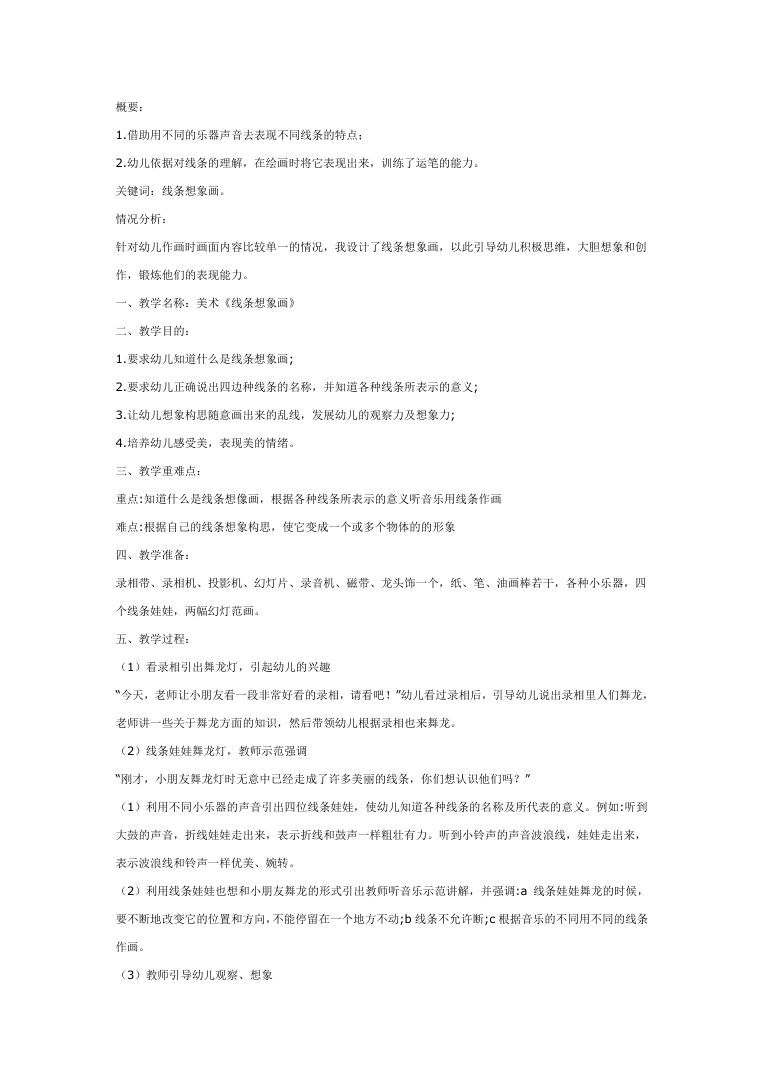 幼儿园大班线条想象画教案 美术活动设计word模板 幼儿园大班线条想象画教案 美术活动设计word模板