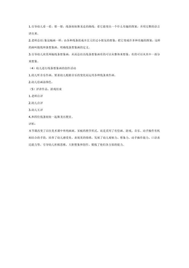 幼儿园大班线条想象画教案 美术活动设计word模板 幼儿园大班线条想象画教案 美术活动设计word模板