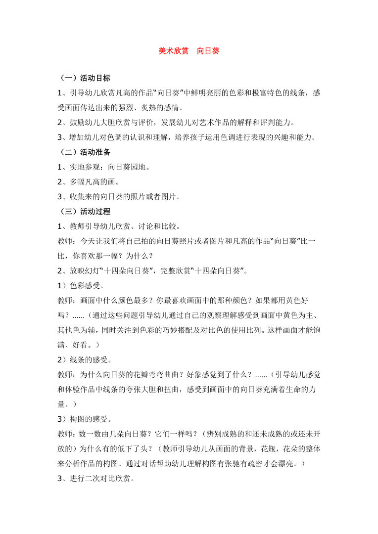 美术欣赏《向日葵》教案 幼儿园大班中班美术课教学设计Word 美术欣赏《向日葵》教案 幼儿园大班中班美术课教学设计Word