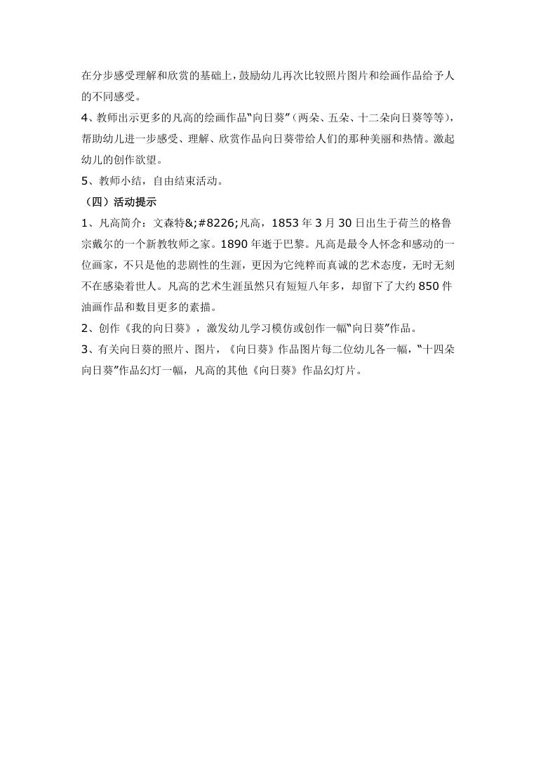 美术欣赏《向日葵》教案 幼儿园大班中班美术课教学设计Word 美术欣赏《向日葵》教案 幼儿园大班中班美术课教学设计Word
