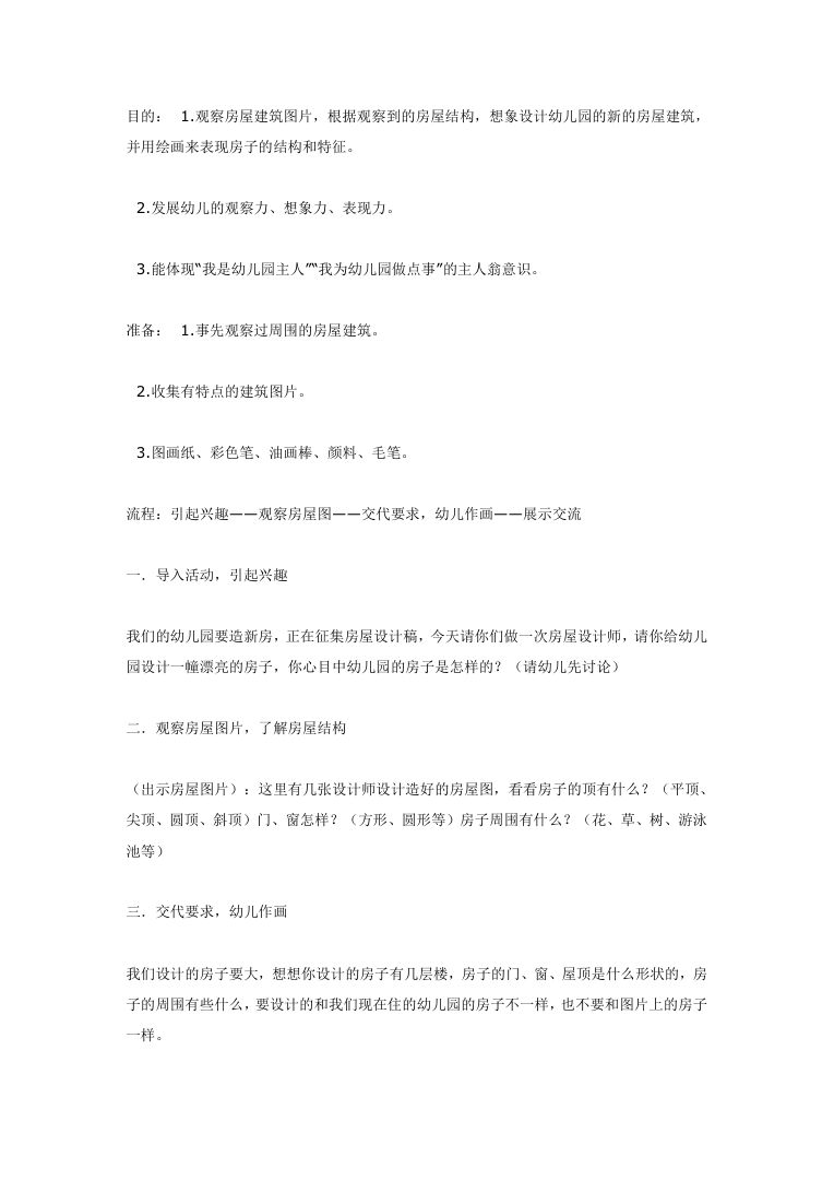 幼儿园美术活动教学设计 创意教案Word模板 幼儿园美术活动教学设计 创意教案Word模板