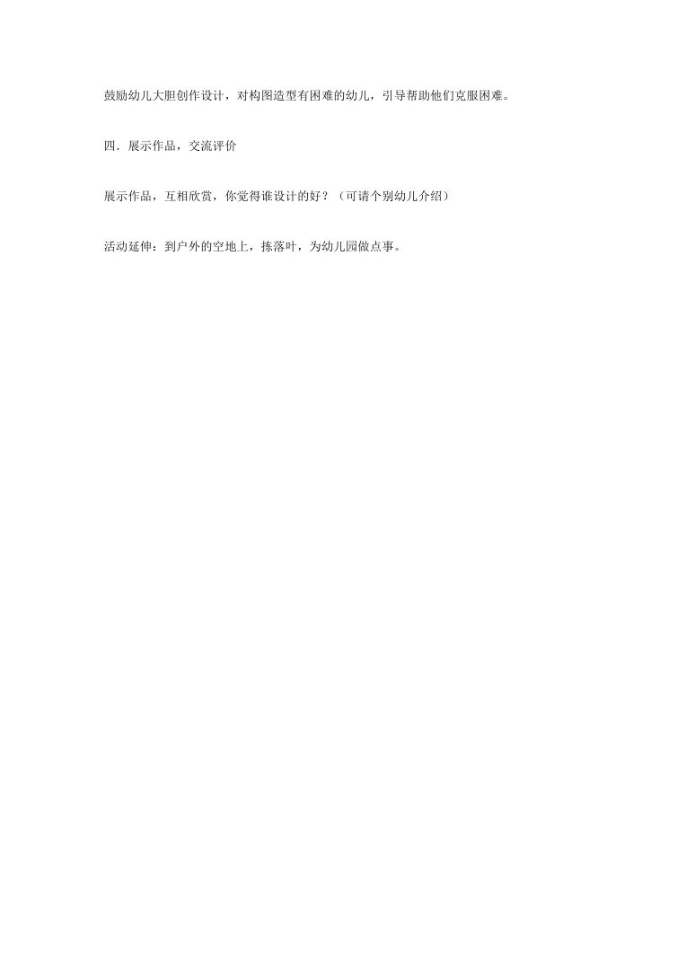 幼儿园美术活动教学设计 创意教案Word模板 幼儿园美术活动教学设计 创意教案Word模板