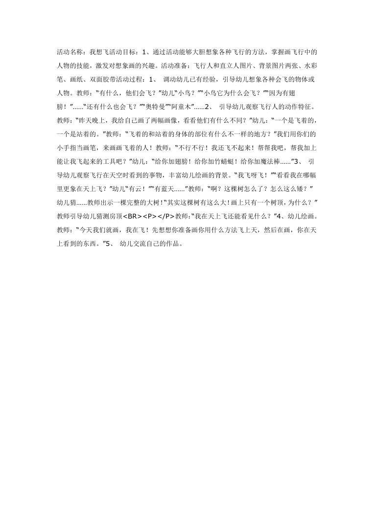 大班美术活动我想飞 幼儿园教案与创作指导Word 大班美术活动我想飞 幼儿园教案与创作指导Word