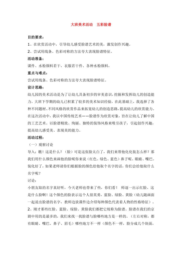 幼儿园大班美术活动五彩脸谱教案 艺术领域教学设计 幼儿园大班美术活动五彩脸谱教案 艺术领域教学设计