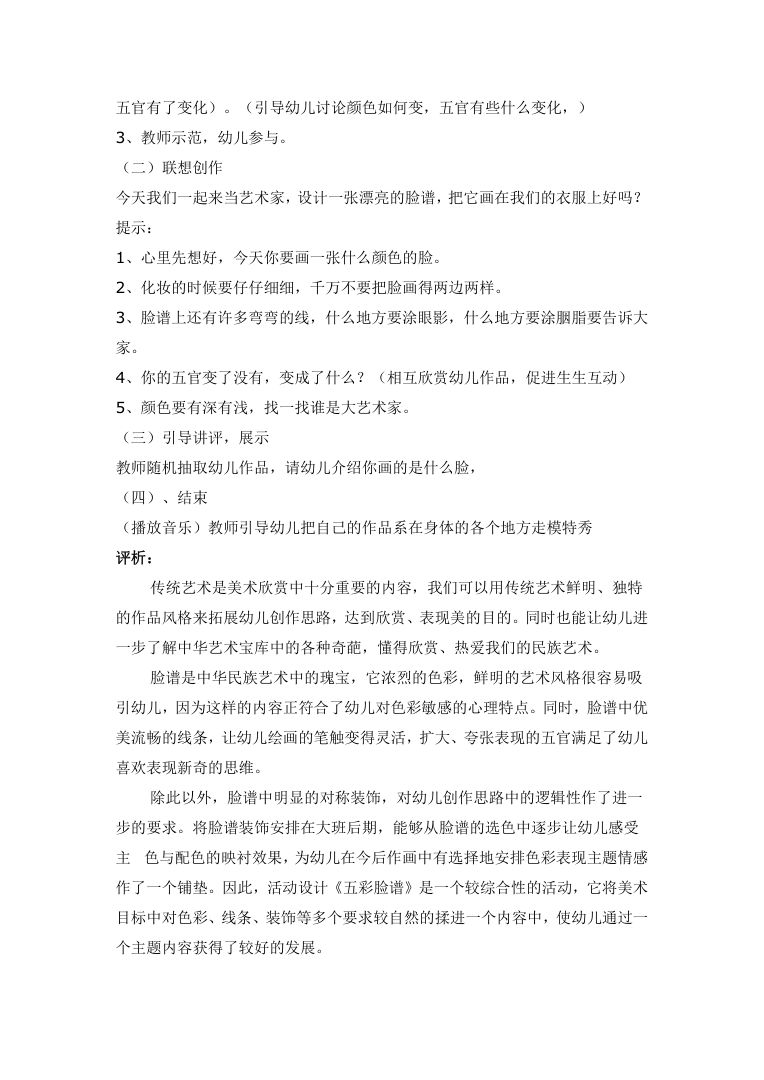 幼儿园大班美术活动五彩脸谱教案 艺术领域教学设计 幼儿园大班美术活动五彩脸谱教案 艺术领域教学设计