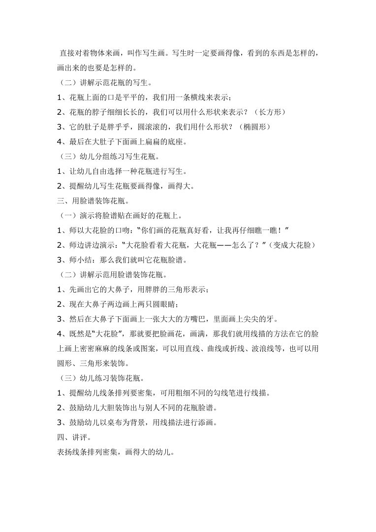 少儿美术线描写生画 花瓶脸谱范画Word文档下载 少儿美术线描写生画 花瓶脸谱范画Word文档下载