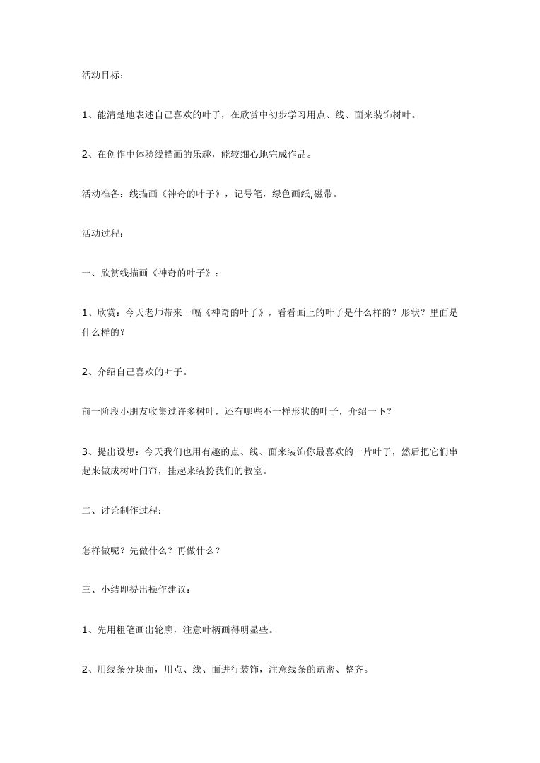幼儿园美术《神奇的叶子》创意贴画活动教案设计 幼儿园美术《神奇的叶子》创意贴画活动教案设计