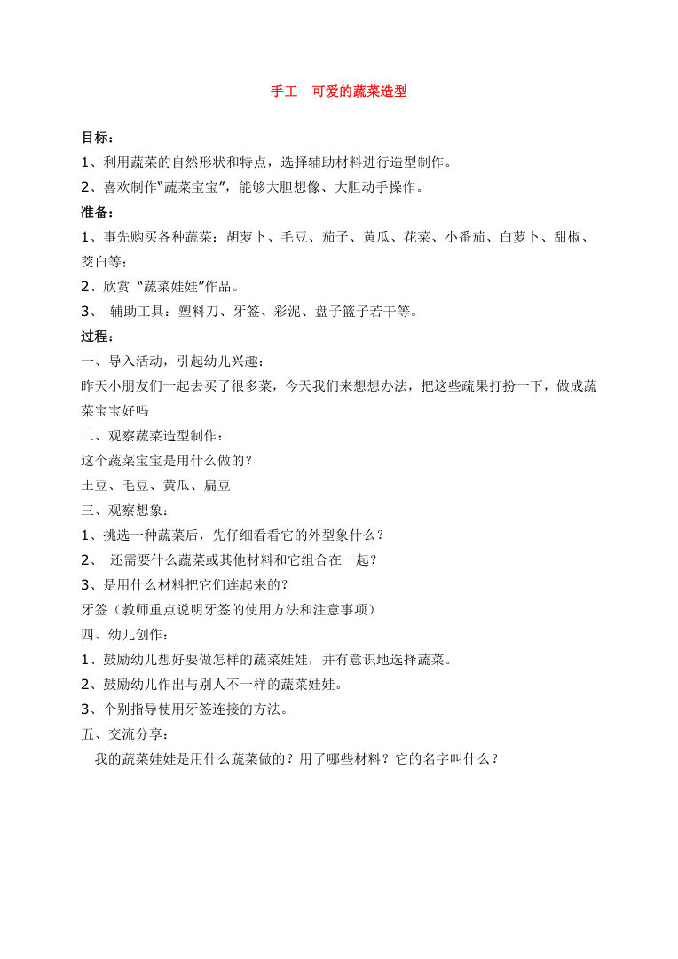 幼儿园大班蔬菜造型手工教案 可爱蔬菜创意制作活动指导Word 幼儿园大班蔬菜造型手工教案 可爱蔬菜创意制作活动指导Word