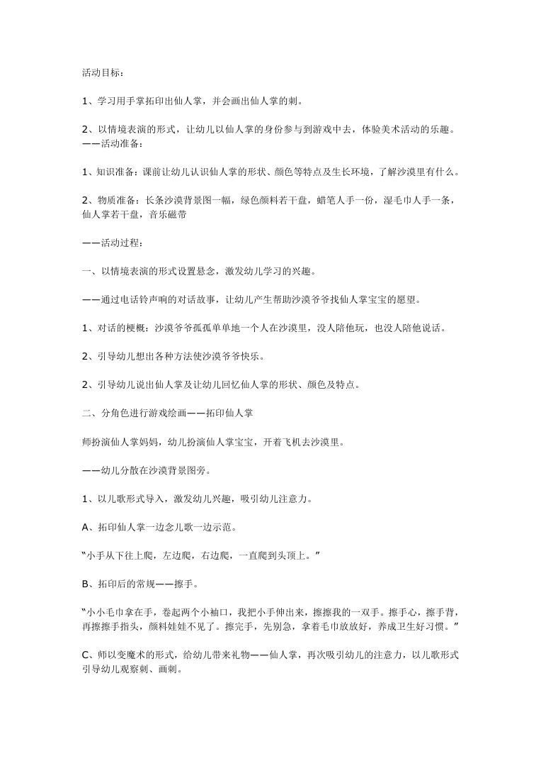 幼儿园大班美术手掌拓印仙人掌教案 可编辑打印 幼儿园大班美术手掌拓印仙人掌教案 可编辑打印