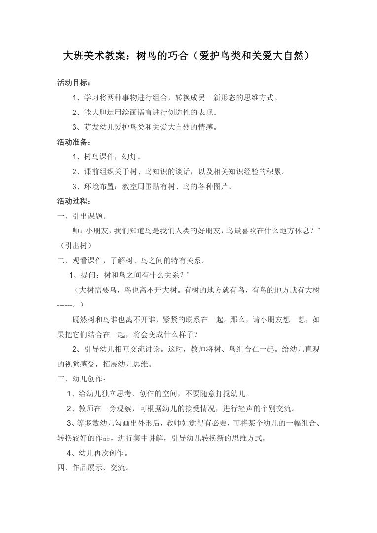 幼儿园语言活动 树鸟的巧合故事教案设计 幼儿园语言活动 树鸟的巧合故事教案设计