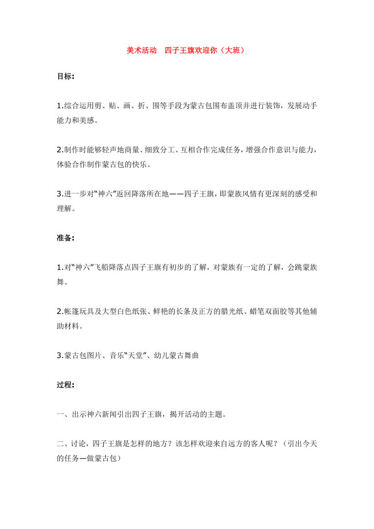 美术活动《四子王旗欢迎你》教案设计 幼儿园大班美术课活动方案 美术活动《四子王旗欢迎你》教案设计 幼儿园大班美术课活动方案