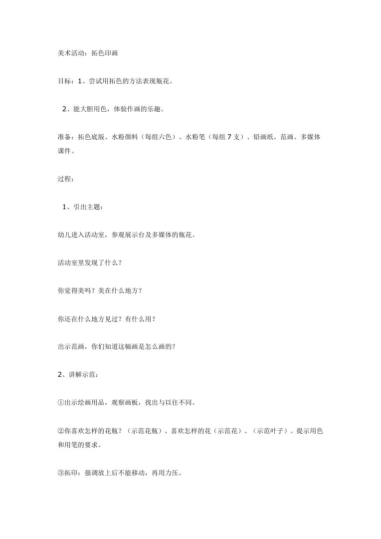幼儿园大班美术活动方案 拓色印画教案设计免费下载 幼儿园大班美术活动方案 拓色印画教案设计免费下载